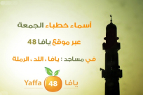 أسماء خطباء المساجد ليوم الجمعة في كل من يافا، اللد والرملة